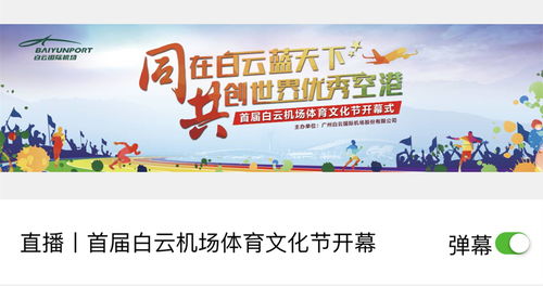 白云機場“開放辦機場”活動邀您投票 哪種服務產品創意最能提升您的出行體驗？