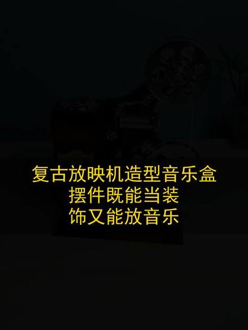 光影樂章 復(fù)古放映機(jī)造型音樂盒，讓時(shí)光在旋律中倒流